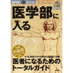 医学部に入る　医者になるためのトータルガイド　２００８