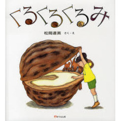 くるくるくるみ