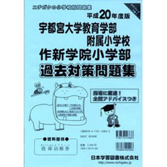 宇都宮大学附属小・作新学院過去対策問題集
