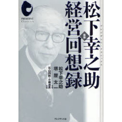 松下幸之助経営回想録　新版