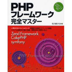ＰＨＰフレームワーク完全マスター　Ｚｅｎｄ　Ｆｒａｍｅｗｏｒｋ／ＣａｋｅＰＨＰ／ｓｙｍｆｏｎｙ