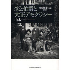 恋と伯爵と大正デモクラシー　有馬頼寧日記１９１９