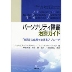 パーソナリティ障害治療ガイド　「自己」の成長を支えるアプローチ