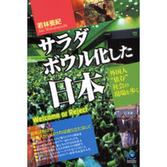 サラダボウル化した日本　外国人“依存”社会の現場を歩く　Ｗｅｌｃｏｍｅ　ｏｒ　Ｒｅｊｅｃｔ