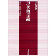現代幽霊論　妖怪・幽霊・地縛霊