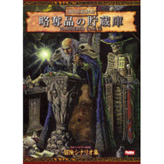 略奪品の貯蔵庫　ウォーハンマーＲＰＧ冒険シナリオ集