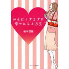 がんばりすぎずに幸せになる方法