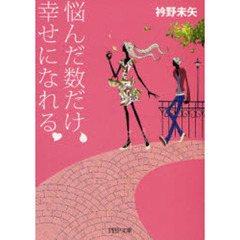 悩んだ数だけ、幸せになれる。