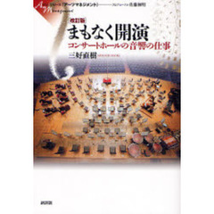まもなく開演　コンサートホールの音響の仕事　改訂版