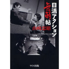 日活アクション無頼帖