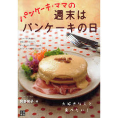 パンケーキ・ママの週末はパンケーキの日　大好きな人と食べたい！