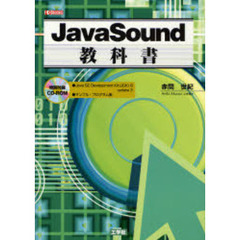 Ｊａｖａ　Ｓｏｕｎｄ教科書