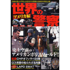 世界の警察　アメリカ編　史上空前のアメリカンポリスワールド！