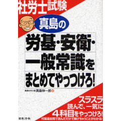 真島の労基・安衛・一般常識をまとめてやっつけろ！　社労士試験