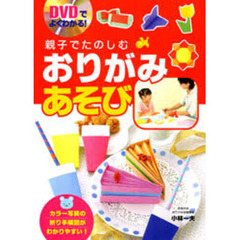 親子でたのしむおりがみあそび　ＤＶＤでよくわかる！