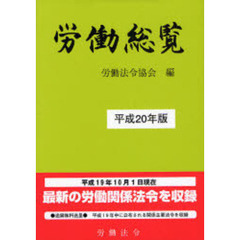 労働総覧　平成２０年版