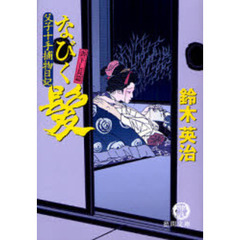なびく髪　書下し長篇
