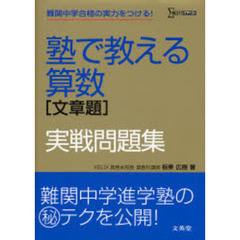 塾で教える算数〈文章題〉実戦問題集　難関中学合格の実力をつける！