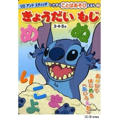 リロアンドスティッチいたずらことばあそびえほん　３・４・５歳　２　きょうだいもじ