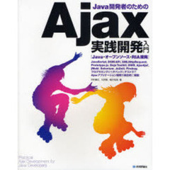 Ｊａｖａ開発者のためのＡｊａｘ実践開発入門　Ｊａｖａ・オープンソース・ＲＩＡ開発