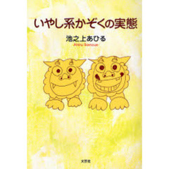 いやし系かぞくの実態