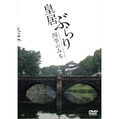 ＤＶＤ　皇居ぶらり　四季のみち