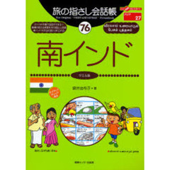 旅の指さし会話帳　７６　南インド　タミル語
