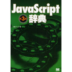 ＪａｖａＳｃｒｉｐｔ辞典　第３版