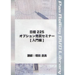 ＤＶＤ　日経２２５オプション売買　入門編