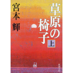 草原の椅子　上