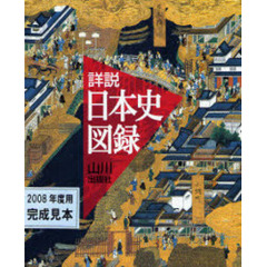 山川詳説日本史図録