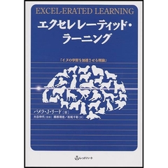 エクセレレーティッド・ラーニング　イヌの学習を加速させる理論
