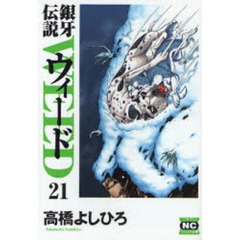 銀牙伝説ウィード　２１