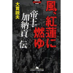 風、紅蓮に燃ゆ　帝王・加納貢伝