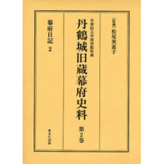 丹鶴城旧蔵幕府史料　学習院大学図書館所蔵　第２巻　影印　幕府日記　２