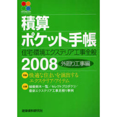 積算ポケット手帳　外廻り工事編２００８　住宅・環境エクステリア工事全般