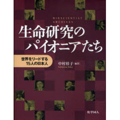 生命研究のパイオニアたち　世界をリードする１５人の日本人