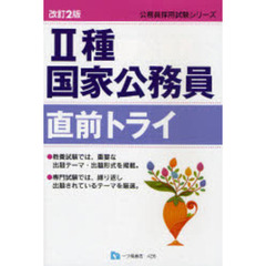 ２種国家公務員直前トライ　改訂２版
