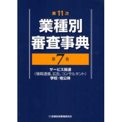 業種別審査事典　第７巻　第１１次　サービス関連（情報通信、広告、コンサルタント）学校・地公体　７００１→７１５６