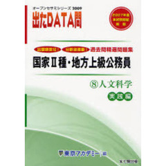 過去問精選問題集国家２種・地方上級公務員　２００９－８　人文科学　実践編