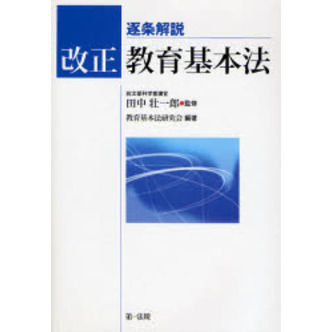 改正教育基本法　逐条解説