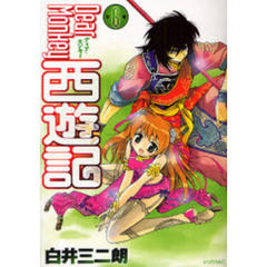 ＤｅａｒＭｏｎｋｅｙ　西遊記　　　６