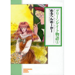 グリーンゲイト物語　１　新版