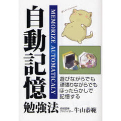 自動記憶勉強法　遊びながらでもほったらかしで記憶する