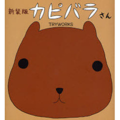 カピバラさん