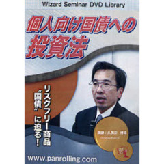 ＤＶＤ　個人向け国債への投資法