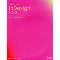 Ａｄｏｂｅ　ＩｎＤｅｓｉｇｎ　ＣＳ３　Ｅｓｓｅｎｔｉａｌ　Ｂｏｏｋ　Ｍａｃｉｎｔｏｓｈ　＆　Ｗｉｎｄｏｗｓ