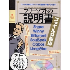 フリーソフトの説明書　ファイル共有編　ファイル共有ソフトについて徹底的に解説！