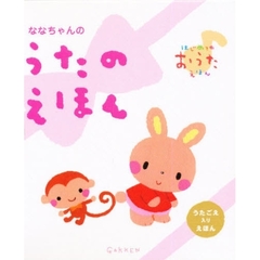 ななちゃんのうたのえほん　３冊セット