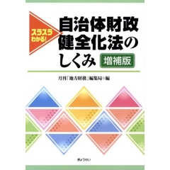 スラスラわかる！自治体財政健全化法のしくみ　増補版